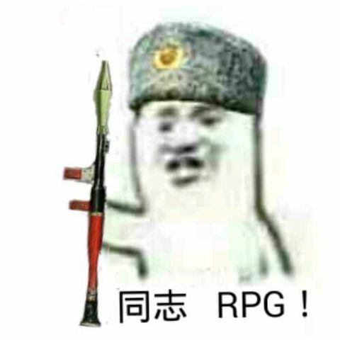 同志RPG!