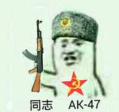 同志AK47