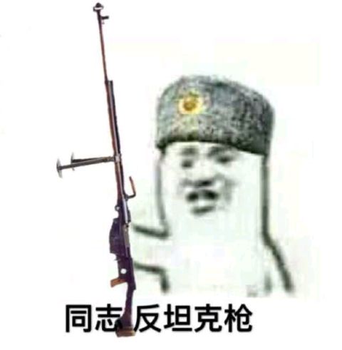 同志反坦克枪