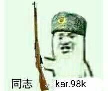 同志.kar.98k