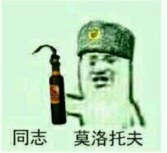 同志莫洛托夫