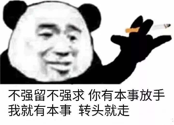 不强留不强求，你有本事放手，我就有本事，转头就走