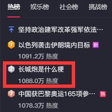 长城炮是什么梗