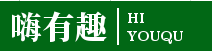 嗨有趣